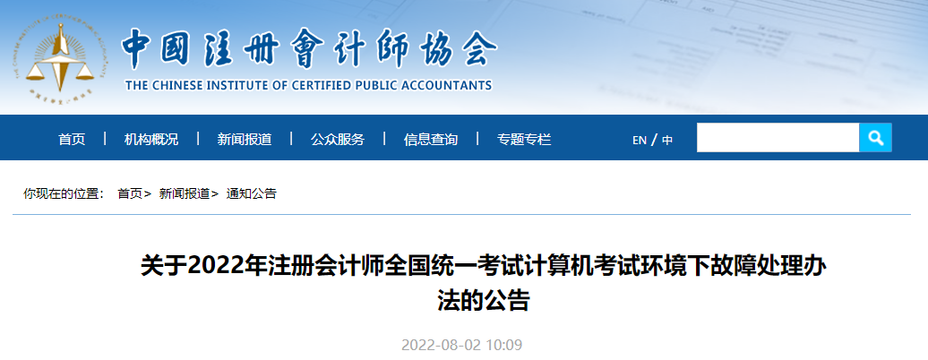 關(guān)于2022年注冊會(huì)計(jì)師全國統(tǒng)一考試計(jì)算機(jī)考試環(huán)境下故障處理辦法的公告 關(guān)于2022年注冊會(huì)計(jì)師全國統(tǒng)一考試計(jì)算機(jī)考試環(huán)境下故障處理辦法的公告