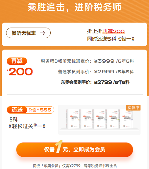 東奧稅務(wù)師D暢聽(tīng)無(wú)憂(yōu)班