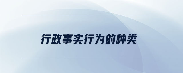 行政事實行為的種類 行政事實行為的種類