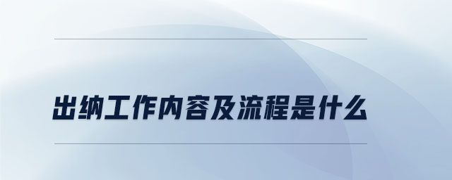 出納工作內(nèi)容及流程是什么 出納工作內(nèi)容及流程是什么
