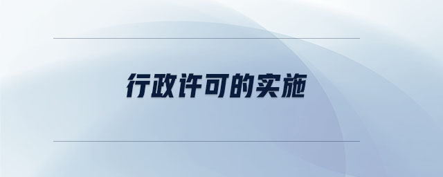 行政許可的實(shí)施 行政許可的實(shí)施