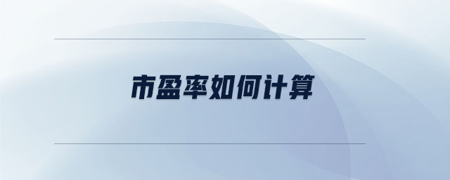 市盈率如何計算