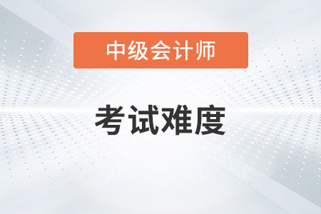 中級(jí)會(huì)計(jì)職稱考試各批次難度一樣嗎？