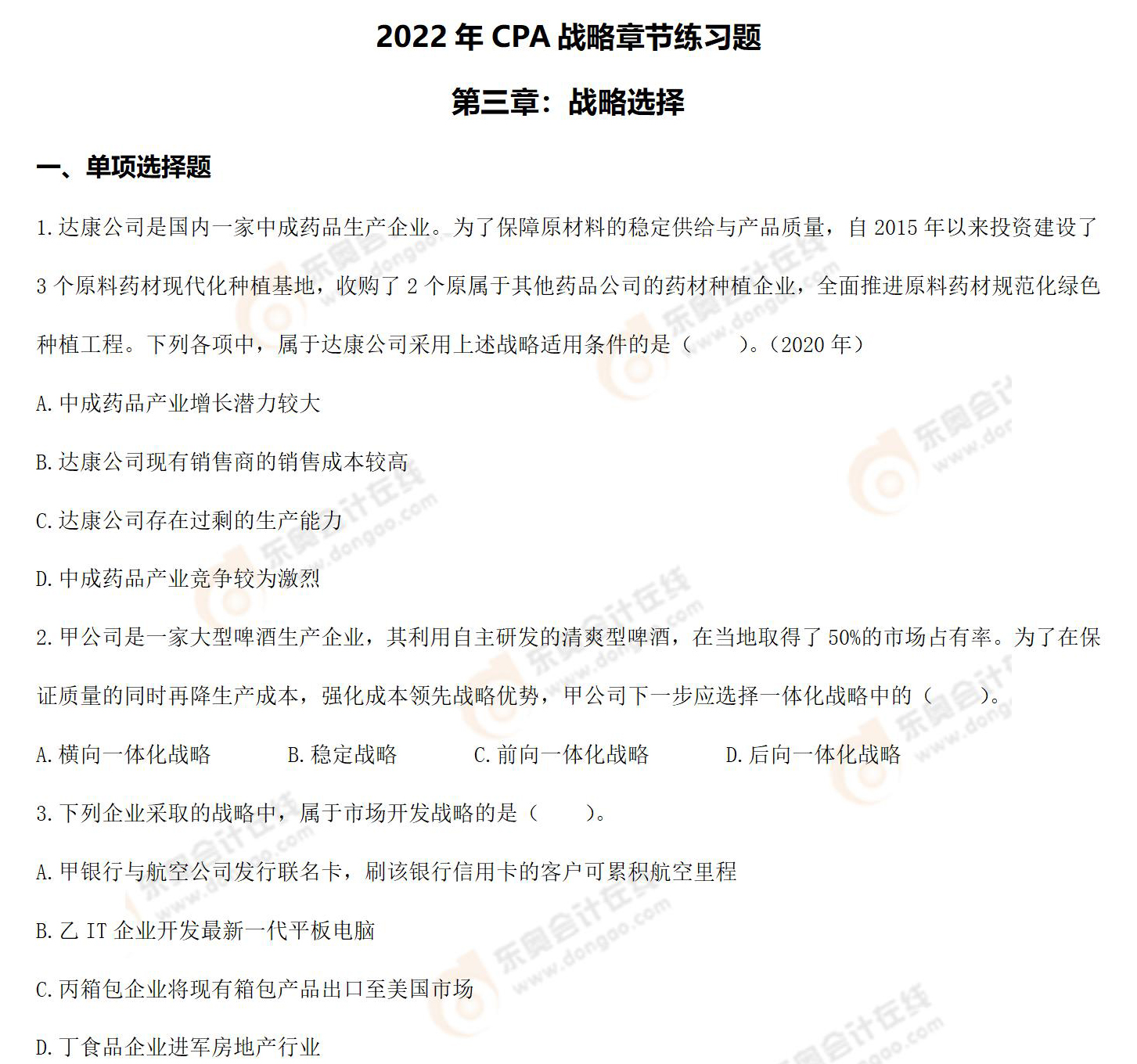 戰(zhàn)略練習題-第二章_01 戰(zhàn)略練習題-第二章_01