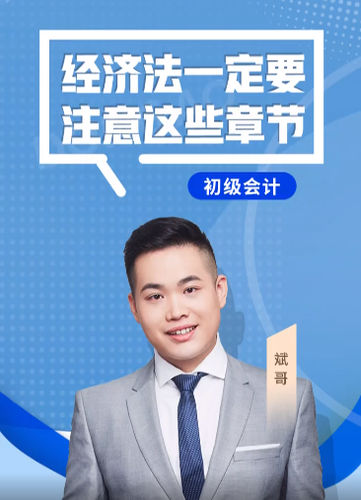 斌哥：2022年初級會計《經(jīng)濟法基礎》考試一定要注意這些章節(jié)！