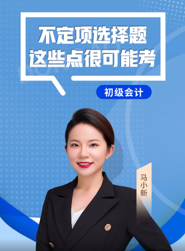馬小新老師：2022年《初級(jí)會(huì)計(jì)實(shí)務(wù)》不定項(xiàng)選擇題，這些點(diǎn)很可能考