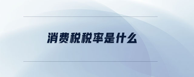 消費(fèi)稅稅率是什么