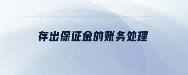 存出保證金的賬務(wù)處理 存出保證金的賬務(wù)處理