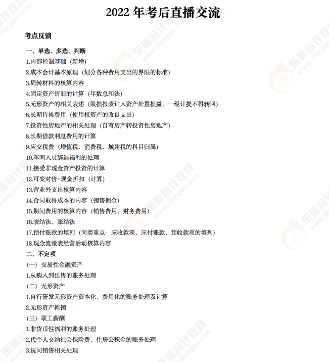 2022年《初級(jí)會(huì)計(jì)實(shí)務(wù)》考后點(diǎn)評(píng)第四場(chǎng) 2022年《初級(jí)會(huì)計(jì)實(shí)務(wù)》考后點(diǎn)評(píng)第四場(chǎng)