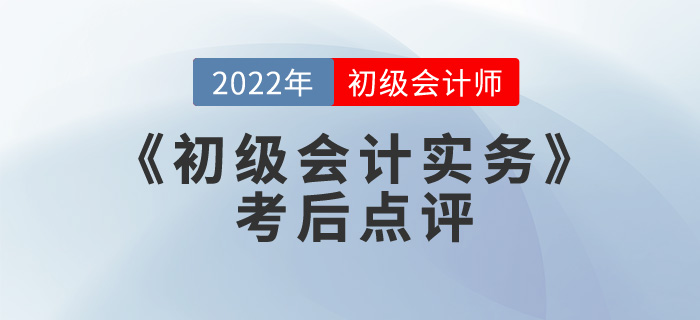 馬小新老師2022年《初級(jí)會(huì)計(jì)實(shí)務(wù)》考后點(diǎn)評(píng)第四場(chǎng) 馬小新老師2022年《初級(jí)會(huì)計(jì)實(shí)務(wù)》考后點(diǎn)評(píng)第四場(chǎng)