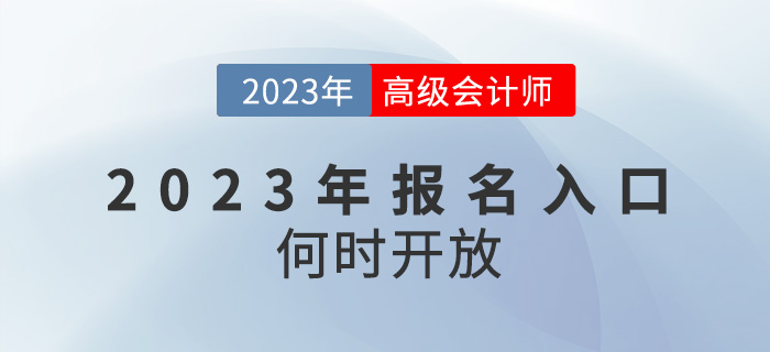 2023年高級(jí)會(huì)計(jì)師報(bào)名入口何時(shí)開放？還會(huì)在1月份嗎？