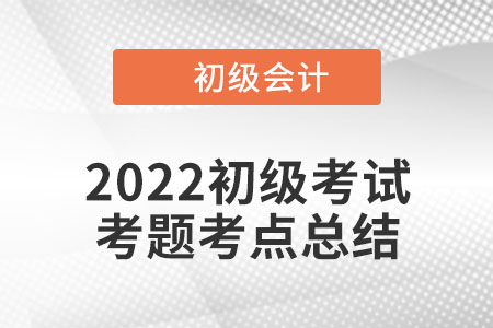 2022年初級(jí)會(huì)計(jì)實(shí)務(wù)考點(diǎn)總結(jié)：內(nèi)部控制要素(8.2上午)