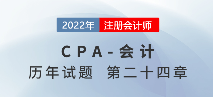注會會計歷年試題強化訓(xùn)練——第二十四章會計政策、會計估計及其變更和差錯更正