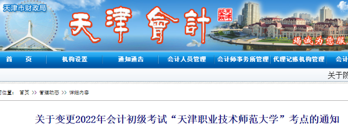 天津關(guān)于變更2022年初級會計考試“天津職業(yè)技術(shù)師范大學(xué)”考點通知