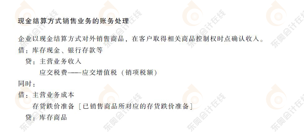 初級(jí)會(huì)計(jì)現(xiàn)金結(jié)算方式銷售業(yè)務(wù)的賬務(wù)處理