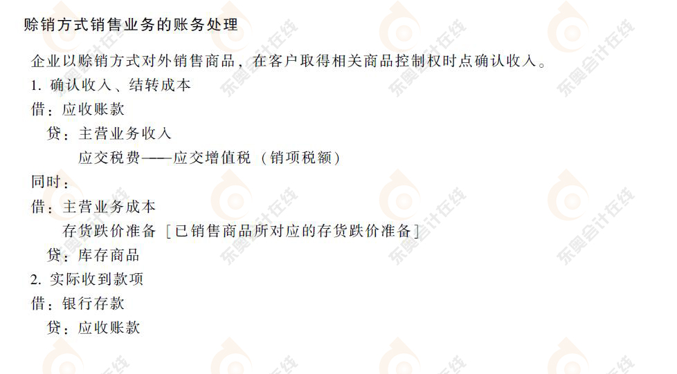 初級(jí)會(huì)計(jì)賒銷方式銷售業(yè)務(wù)的賬務(wù)處理