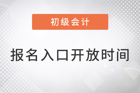 全國(guó)初級(jí)會(huì)計(jì)報(bào)名入口開放時(shí)間