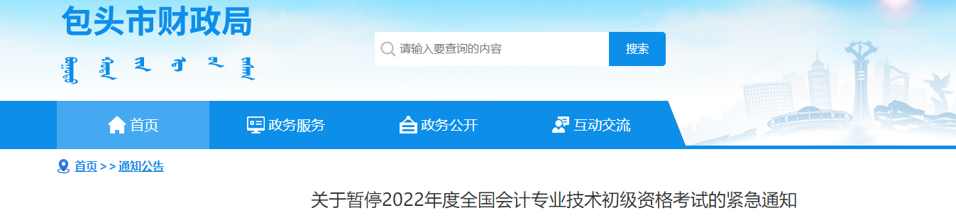 內蒙古包頭市2022年初級會計考試暫停的緊急通知