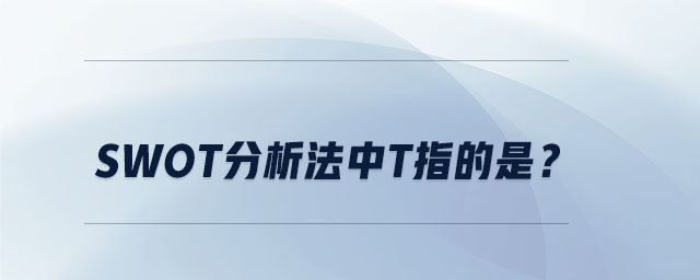 swot分析法中t指的是？