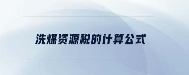 洗煤資源稅的計算公式 洗煤資源稅的計算公式