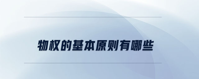 物權(quán)的基本原則有哪些 物權(quán)的基本原則有哪些