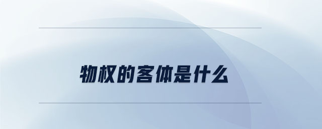 物權的客體是什么 物權的客體是什么