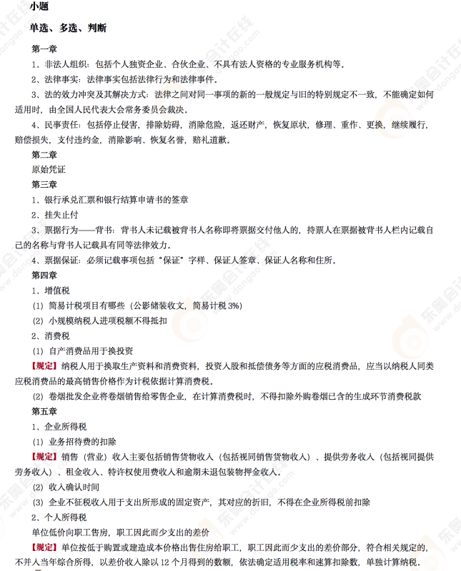 2022年初級會計《經(jīng)濟法基礎》第六場考后點評 2022年初級會計《經(jīng)濟法基礎》第六場考后點評