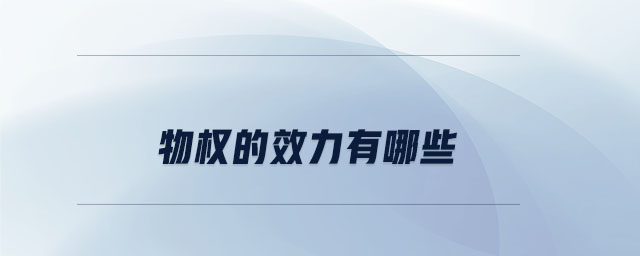 物權(quán)的效力有哪些