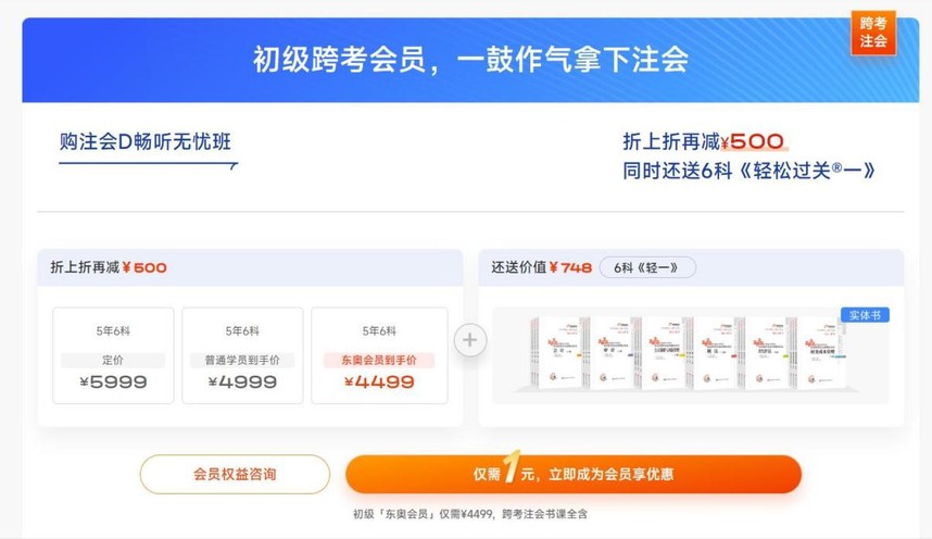 初級(jí)跨考會(huì)員，一鼓作氣拿下注會(huì)