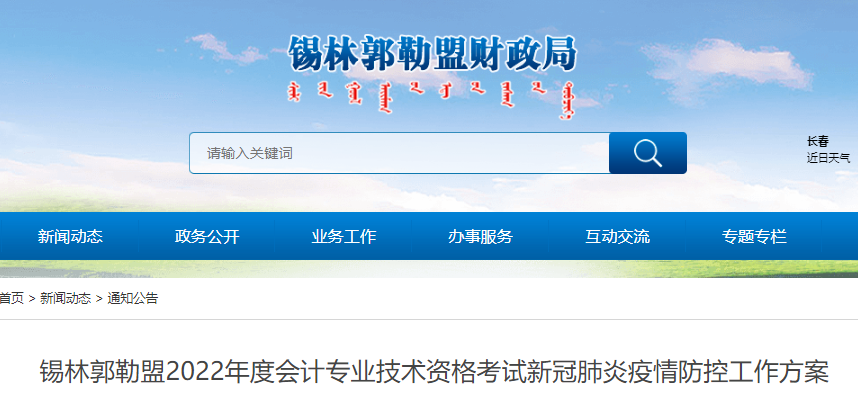 內(nèi)蒙古錫林郭勒盟2022年初級(jí)會(huì)計(jì)考試新冠肺炎疫情防控工作方案