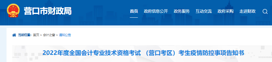 遼寧營口2022年初級會計(jì)考試考生疫情防控事項(xiàng)告知書