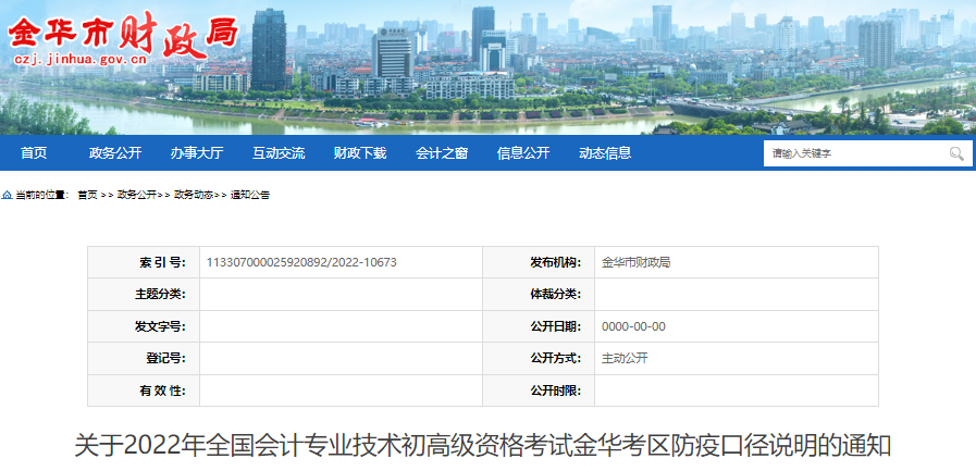 浙江金華關(guān)于2022年初級會計考試防疫口徑說明的通知