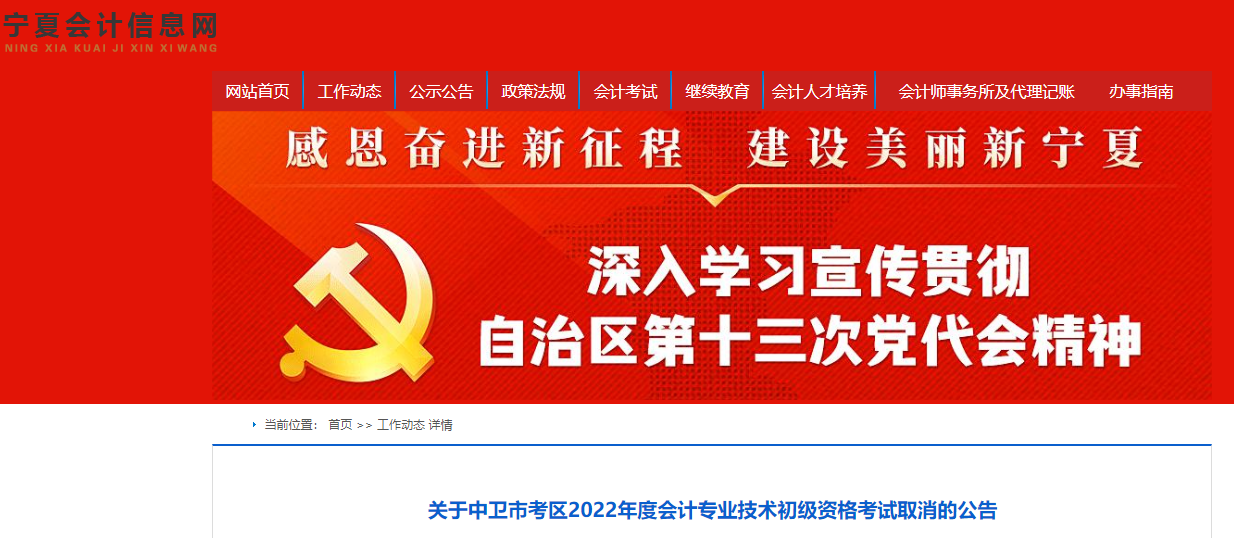 寧夏中衛(wèi)市考區(qū)關(guān)于2022年初級(jí)會(huì)計(jì)考試取消的公告