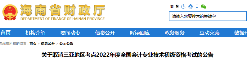 海南關(guān)于取消三亞地區(qū)考點2022年初級會計考試的公告