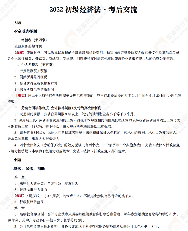 2022年初級會(huì)計(jì)《經(jīng)濟(jì)法基礎(chǔ)》考后點(diǎn)評第七場