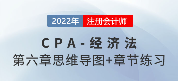 2022年注會(huì)經(jīng)濟(jì)法第六章思維導(dǎo)圖+章節(jié)練習(xí) 2022年注會(huì)經(jīng)濟(jì)法第六章思維導(dǎo)圖+章節(jié)練習(xí)