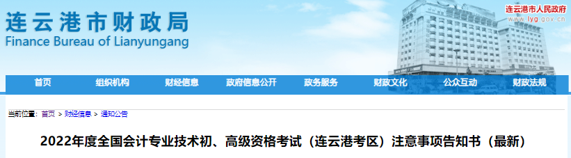 江蘇連云港市2022年初級(jí)會(huì)計(jì)考試注意事項(xiàng)告知書（最新）