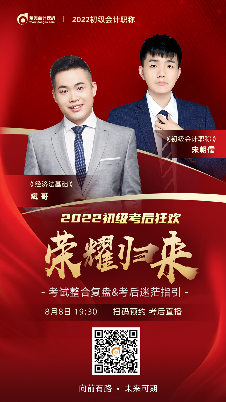 東奧名師直播：2022年初級(jí)會(huì)計(jì)考試考后狂歡榮耀歸來(lái)
