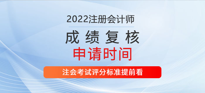 2022年注會成績復核申請時間公布！評分標準提前看！