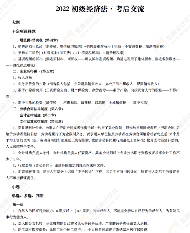 2022年初級(jí)會(huì)計(jì)《經(jīng)濟(jì)法基礎(chǔ)》考后點(diǎn)評(píng)第八場(chǎng) 2022年初級(jí)會(huì)計(jì)《經(jīng)濟(jì)法基礎(chǔ)》考后點(diǎn)評(píng)第八場(chǎng)