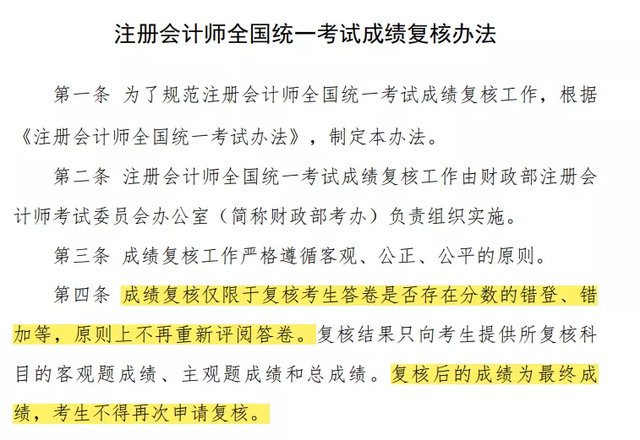 《注冊會計師全國統(tǒng)一考試成績復核辦法》截圖