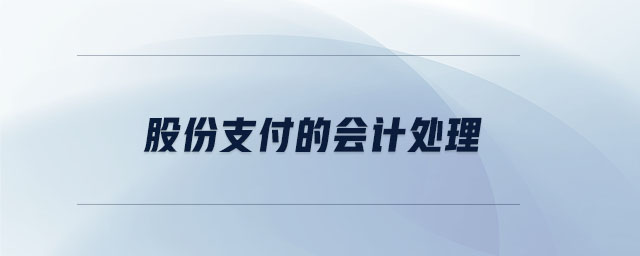 股份支付的會計處理