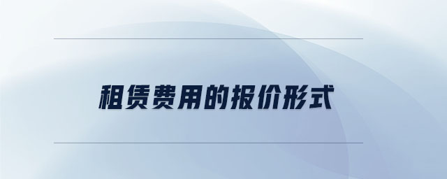 租賃費用的報價形式 租賃費用的報價形式