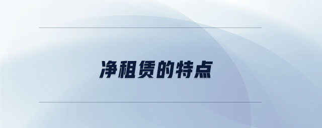 凈租賃的特點(diǎn)