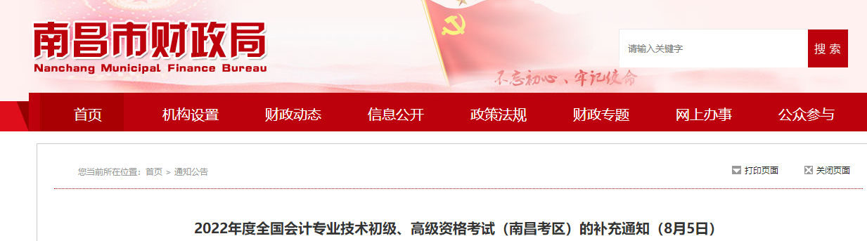 江西南昌2022年初級(jí)會(huì)計(jì)考試的補(bǔ)充通知