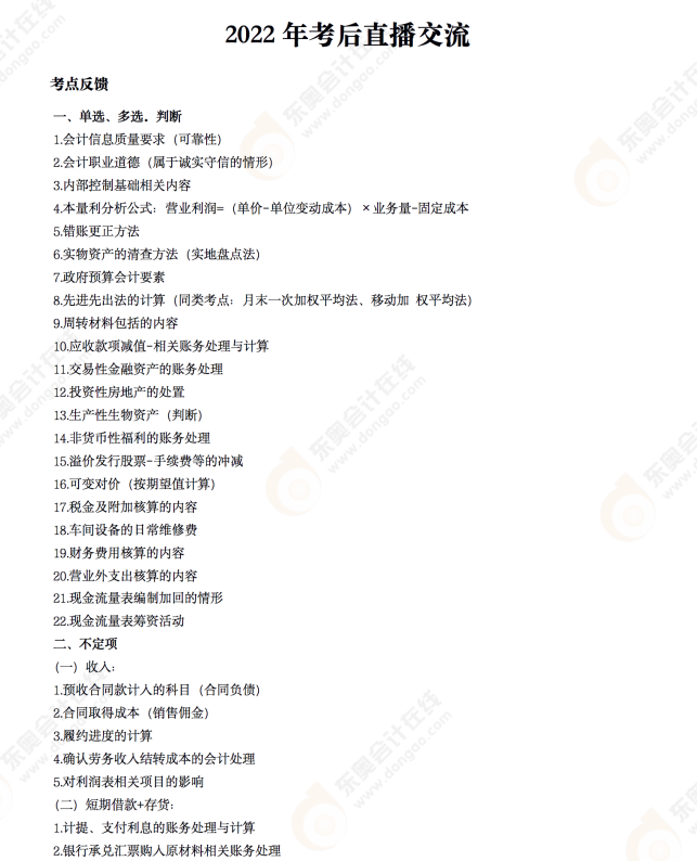 2022年《初級(jí)會(huì)計(jì)實(shí)務(wù)》考后點(diǎn)評(píng)第九場(chǎng) 2022年《初級(jí)會(huì)計(jì)實(shí)務(wù)》考后點(diǎn)評(píng)第九場(chǎng)