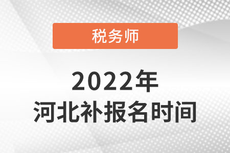 河北2022年稅務師考試補報名時間