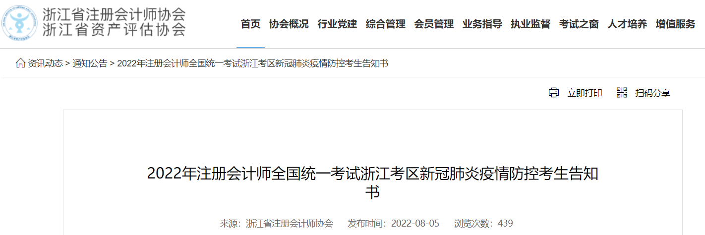2022年注冊會計師考試浙江考區(qū)新冠肺炎疫情防控考生告知書 2022年注冊會計師考試浙江考區(qū)新冠肺炎疫情防控考生告知書