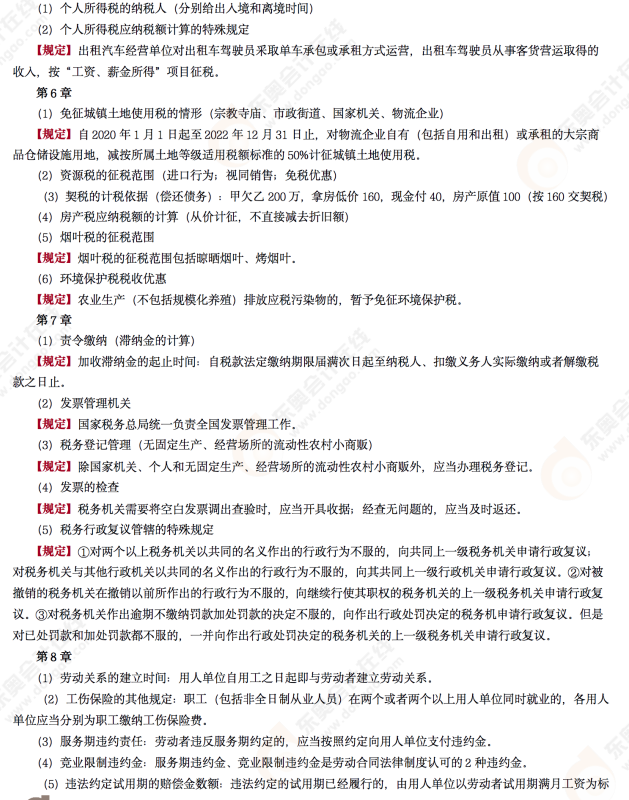 2022年初級(jí)會(huì)計(jì)《經(jīng)濟(jì)法基礎(chǔ)》第十場(chǎng)考后點(diǎn)評(píng)考點(diǎn) 2022年初級(jí)會(huì)計(jì)《經(jīng)濟(jì)法基礎(chǔ)》第十場(chǎng)考后點(diǎn)評(píng)考點(diǎn)