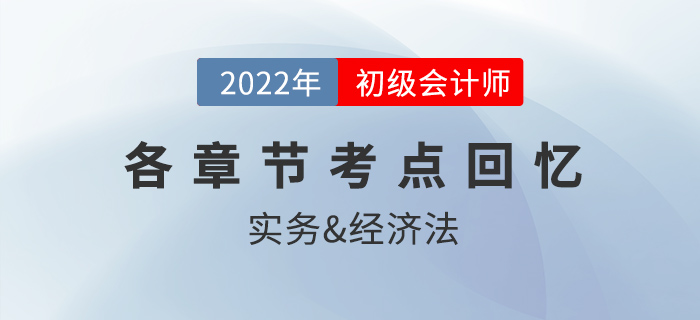 2022年初級(jí)會(huì)計(jì)考試都考了哪些內(nèi)容？各章節(jié)考點(diǎn)回憶來(lái)了！